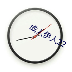 成人(rén)伊人(rén)22