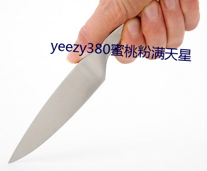 yeezy380蜜桃粉滿天星