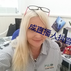 成直播人抖音(音)