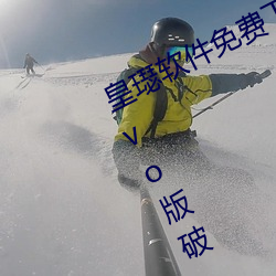 皇璱软(軟)件免费下载3.0.3每天无限(限)次(次)vivo版破