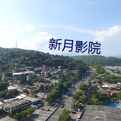 新(新)月影院