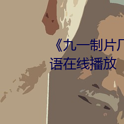 九一制片厂果冻传媒网站国语在线播放
