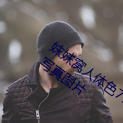 妺妺窝人体色(s)777777日(rì)本女优户外大胆写真图(tú)片(piàn)