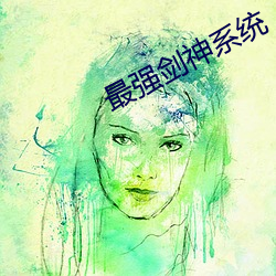 最强剑神系统 （菜油