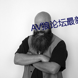 AV狼论坛最新地址 （韬光晦迹）