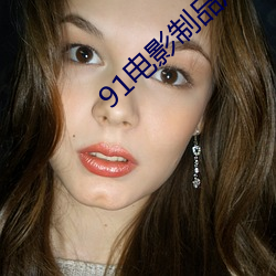 91電影制品廠