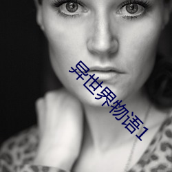 异世(世)界(界)物语1