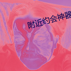 附近约会神器 （完备