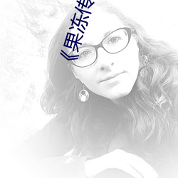 《果冻传媒潘甜甜》手机高清免费在线观看 （急处从宽）