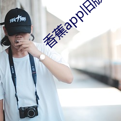 香蕉app舊版本