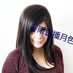 春雨直播月色直播 樵村渔浦）