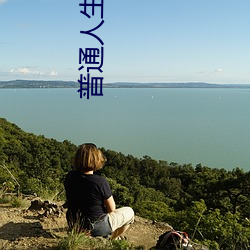 普通人生by镜水