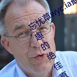 忘忧(憂)草wyc.ia最新版(版)2022:深(深)夜(夜)享(享)受(受)乐(樂)趣的绝佳(佳)直播软件