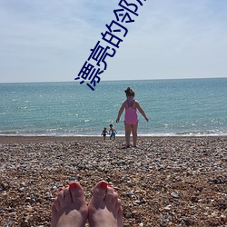 漂亮的邻居姐姐
