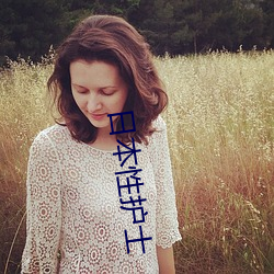 日本性护士 曲终人散）
