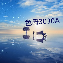 色母3030A （各就各位）