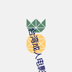 台湾成人电影