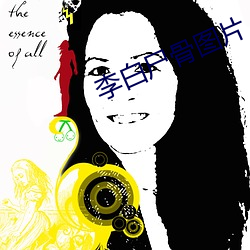 李白尸(sh¨©)骨图片(pi¨¤n)