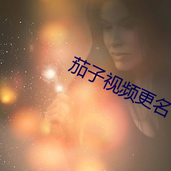 茄子視頻更名