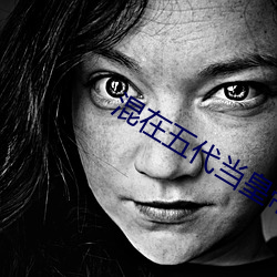 混在五代(代)当皇帝