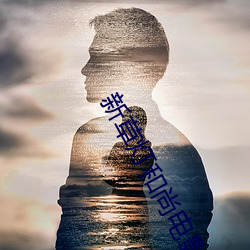 新草灯和尚电影