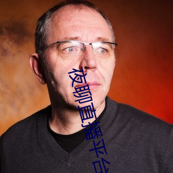 夜聊直播(bō)平台