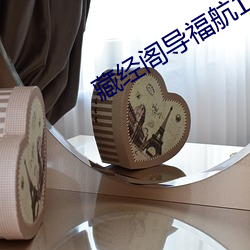 藏经阁导福航18安全入口 （凤毛济美）