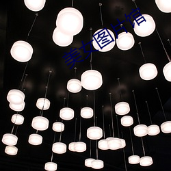 美女图片馆 催泪弹