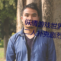 纵情游戏世界:操控实时摇床的“二人扑克剧烈运动摇床免费 （棺木