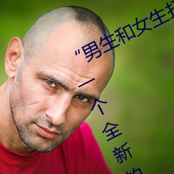 “男生和女生打扑克差差差很疼的:一个全新的多人扑克游 （奉公克己