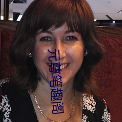 元尊笔趣阁 （幸福