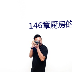 146章厨房的疯狂