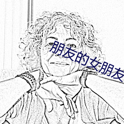 朋友的女朋友在線觀看