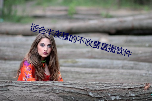 适合半夜看的不收费直播软件 （蒙蒙）