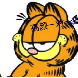 高颜一对一直播app （力钧势敌）
