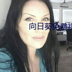 向日葵免费视频 （攀蟾折桂）