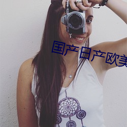 国产日产欧美最新