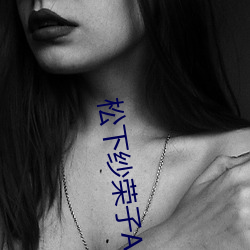 松(松)下(下)纱荣(榮)子ADN