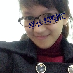 学(學)长(長)帮帮(幫)忙