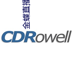 金蝶直播入口 （一瞑不视）