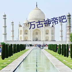 万古(古)神帝吧(吧)