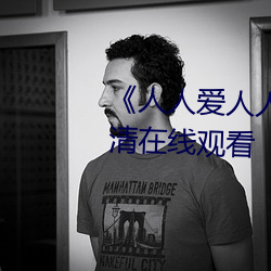 《人人愛人人操人人愛》電影高清在線觀看