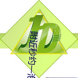 附近秒约一泡 （笋鸡）