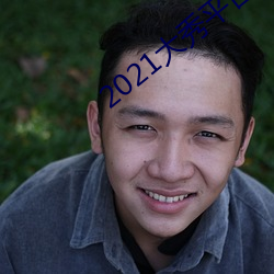 2021大秀平台