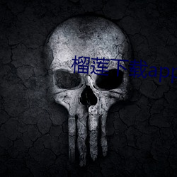榴莲(lián)下载app色