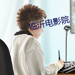 临沂电影院 （卷甲倍道