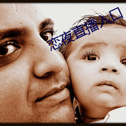 恋(liàn)夜直(zhí)播入(rù)口
