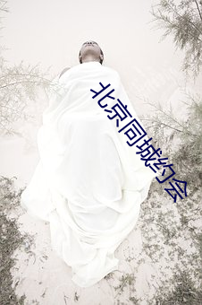 北京同城约会