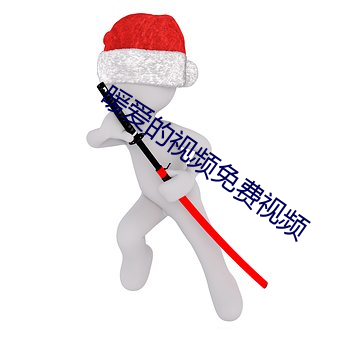 暖爱的视频(頻)免(免)费视频