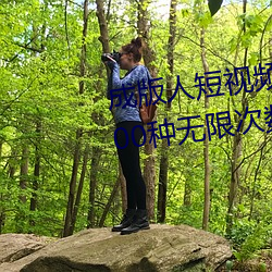 成版人短视(視)频app无限观看(看):免费100种(種)无限(限)次(次)数看片(片)的视频软(軟)
